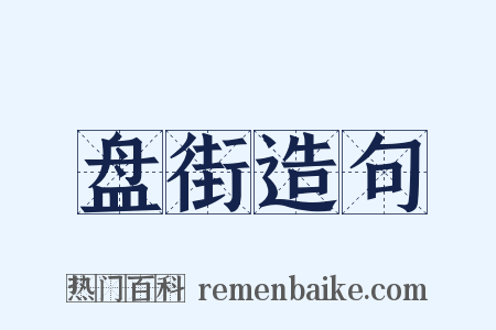 盘街造句是什么意思的图片